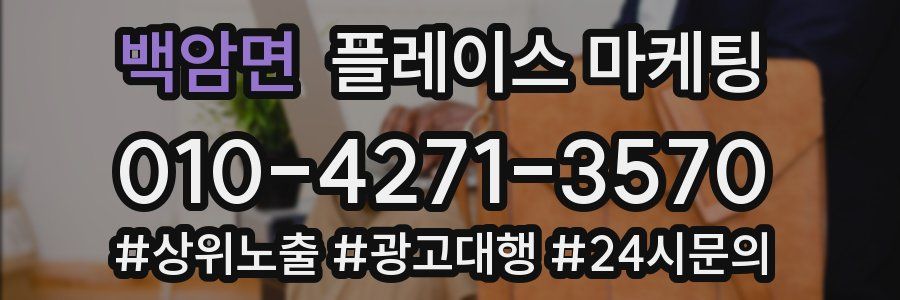 백암면 플레이스 마케팅