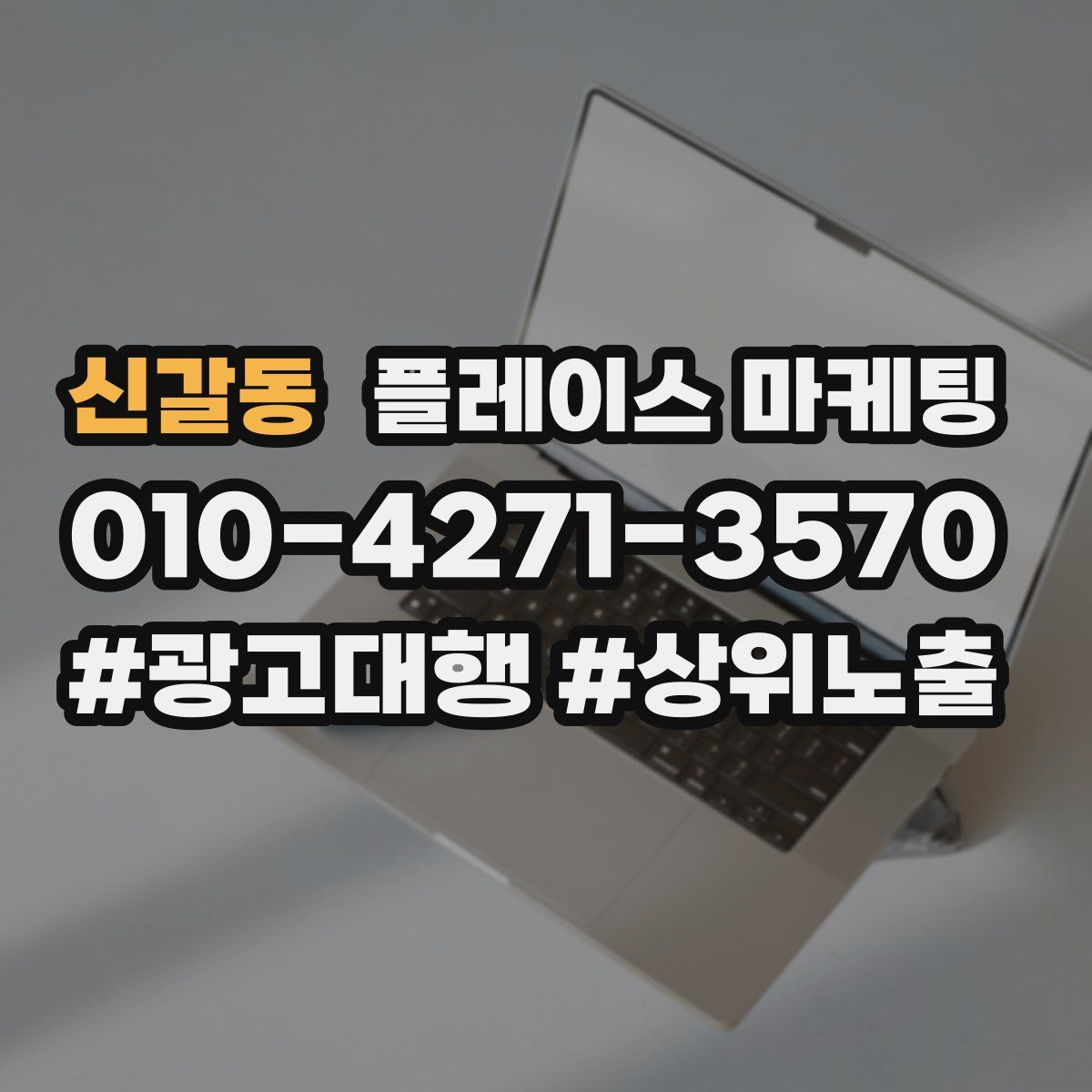 신갈동 플레이스 마케팅