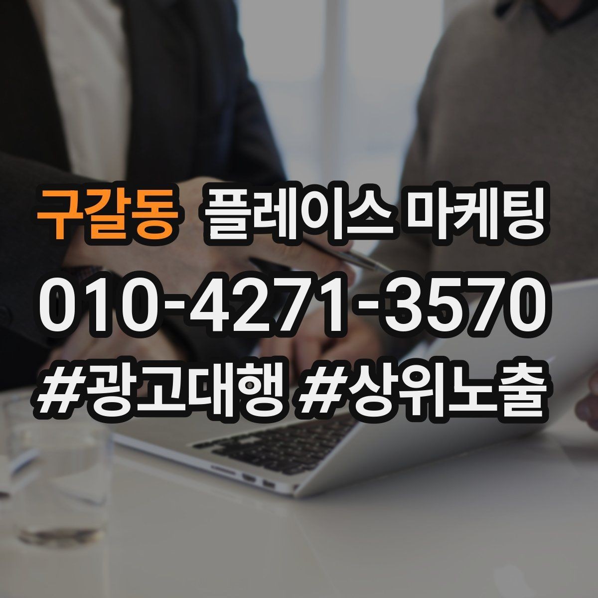 구갈동 플레이스 마케팅 썸네일에서 손님이 먼저 보는 요소 정리
