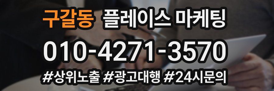 구갈동 플레이스 마케팅