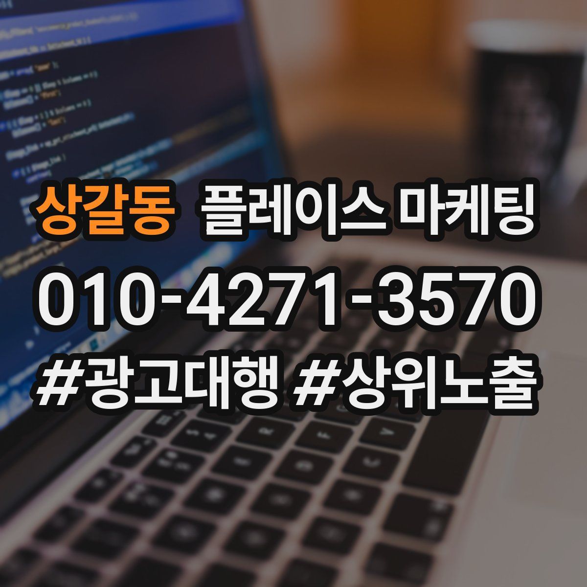 상갈동 플레이스 마케팅