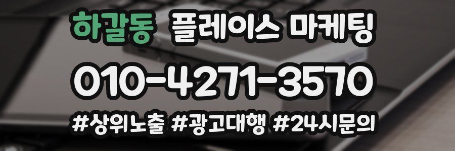 하갈동 플레이스 마케팅