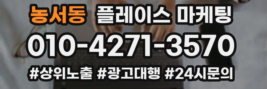 농서동 플레이스 마케팅