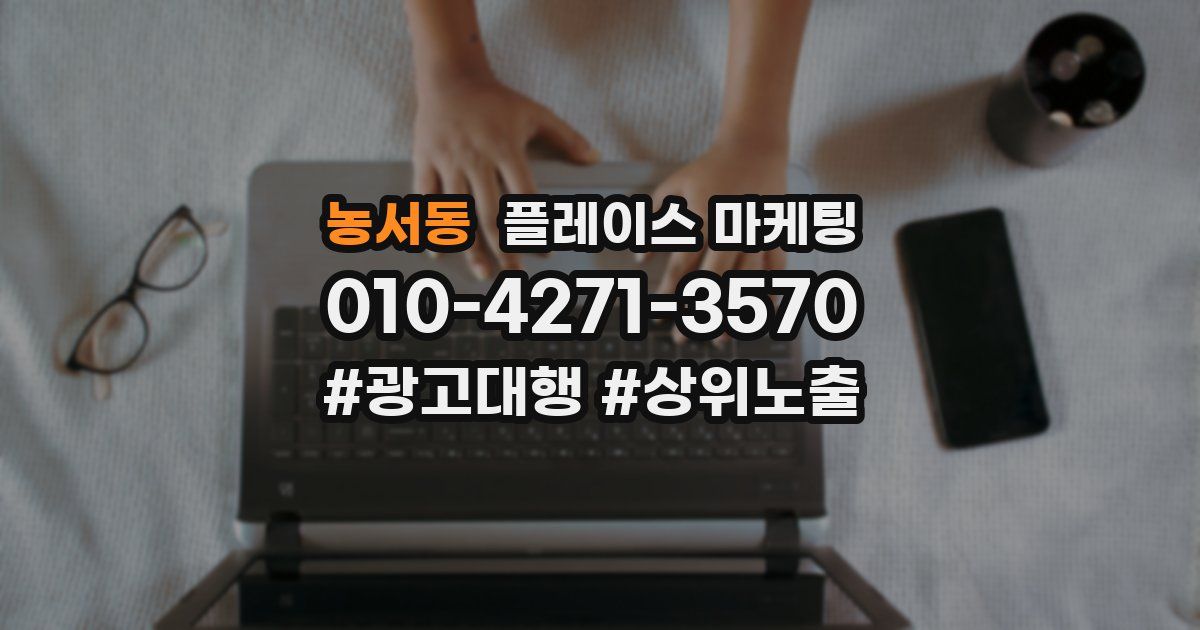 농서동 플레이스 마케팅