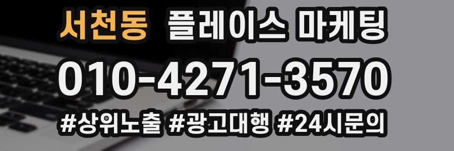 서천동 플레이스 마케팅