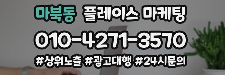 마북동 플레이스 마케팅