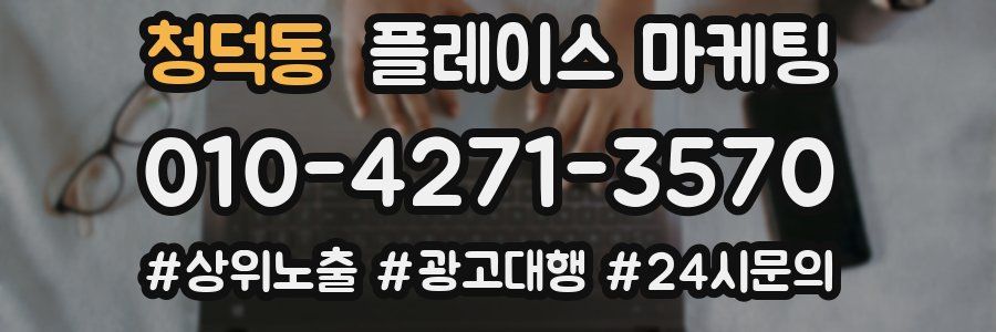 청덕동 플레이스 마케팅