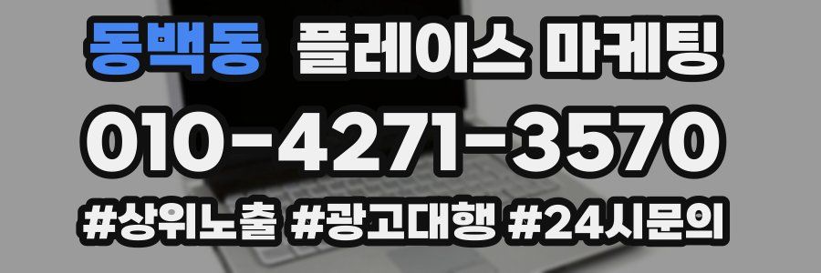 동백동 플레이스 마케팅