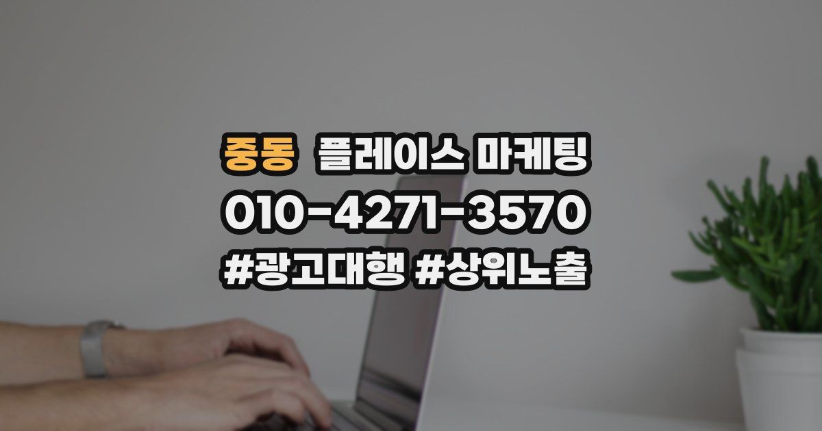 중동 플레이스 마케팅