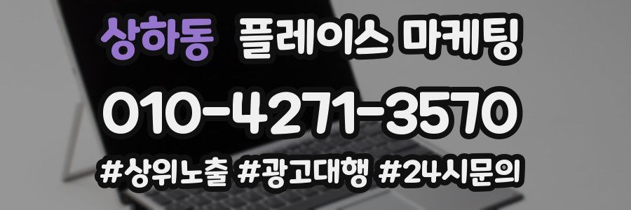 상하동 플레이스 마케팅
