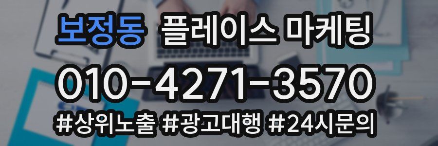 보정동 플레이스 마케팅