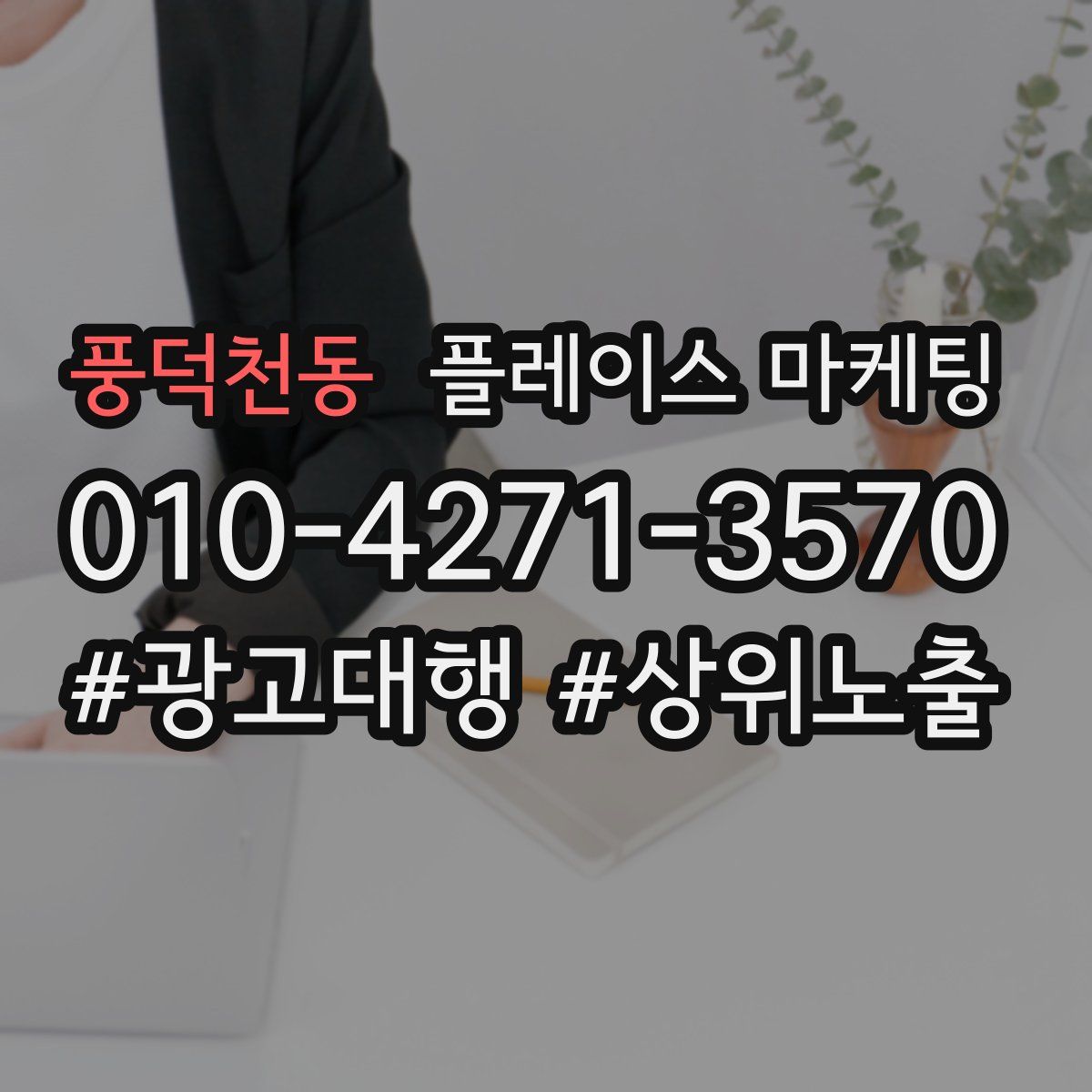 풍덕천동 플레이스 마케팅
