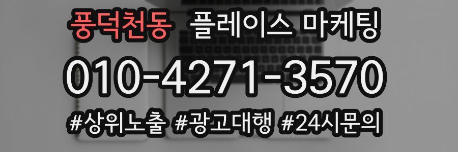 풍덕천동 플레이스 마케팅