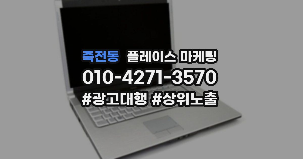 죽전동 플레이스 마케팅