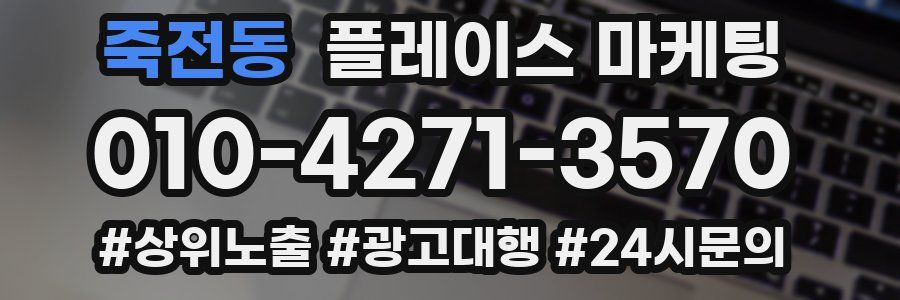 죽전동 플레이스 마케팅