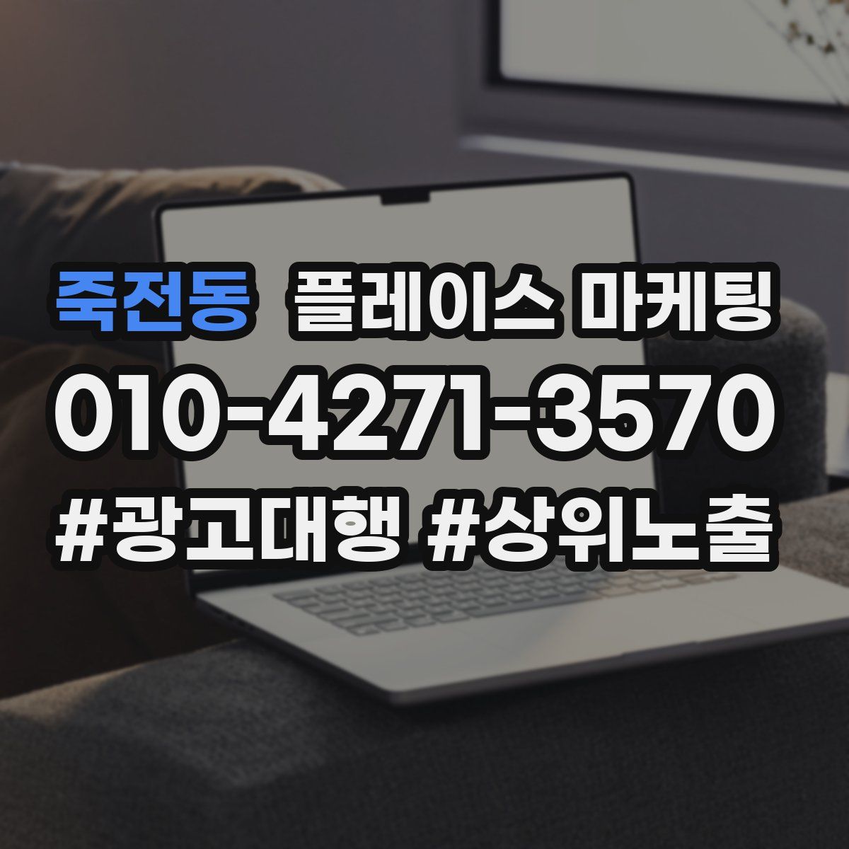 죽전동 플레이스 마케팅