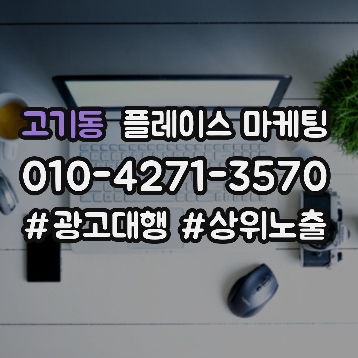 고기동 플레이스 마케팅