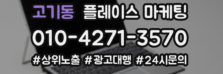 고기동 플레이스 마케팅