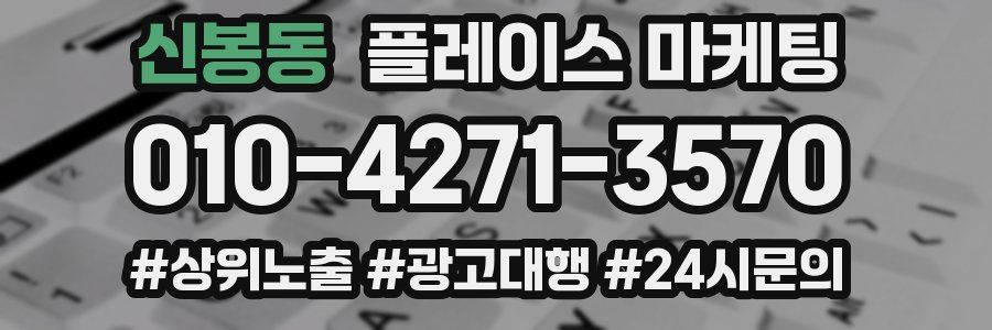 신봉동 플레이스 마케팅