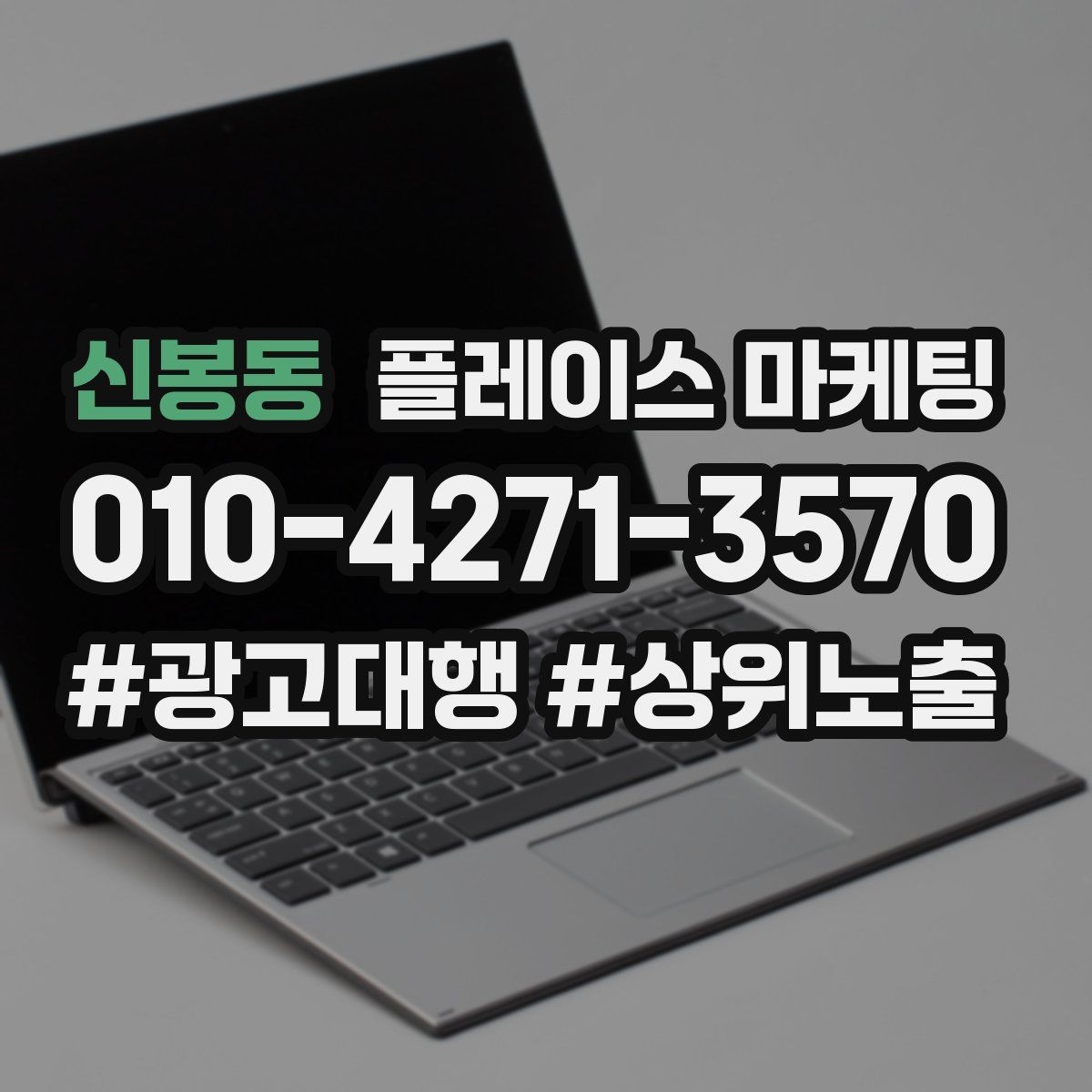 신봉동 플레이스 마케팅