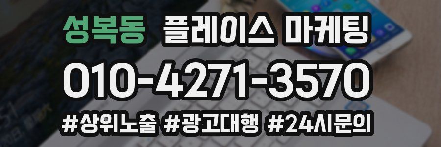 성복동 플레이스 마케팅