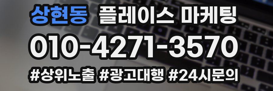상현동 플레이스 마케팅