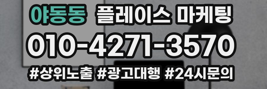 야동동 플레이스 마케팅
