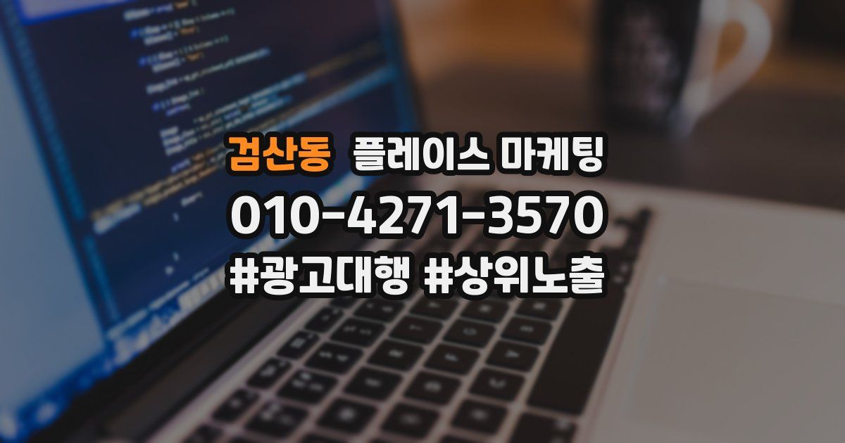 검산동 플레이스 마케팅