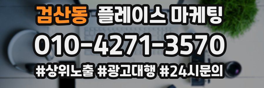 검산동 플레이스 마케팅