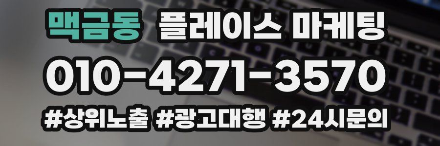 맥금동 플레이스 마케팅