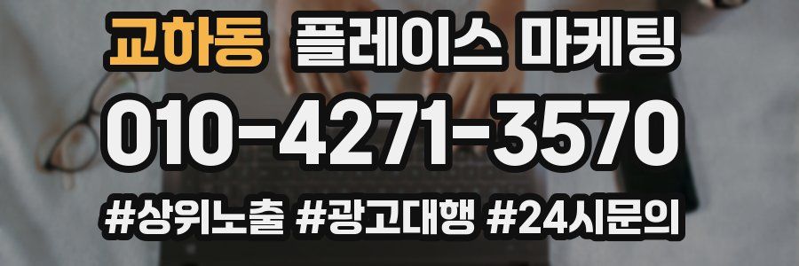 교하동 플레이스 마케팅