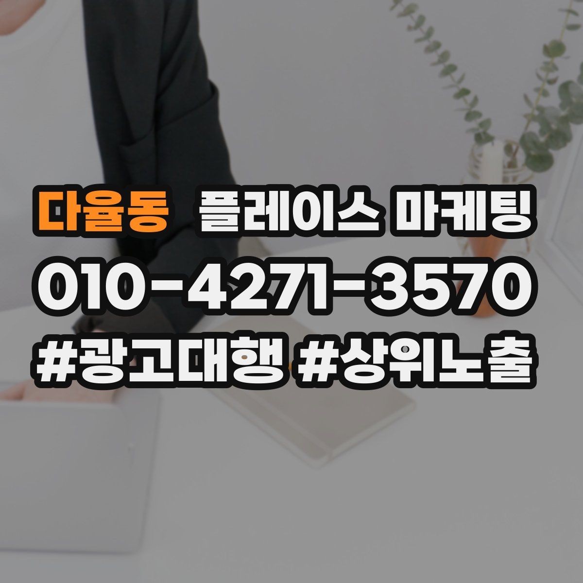 다율동 플레이스 마케팅 고객이 바로 결정하게 만드는 안내 문구