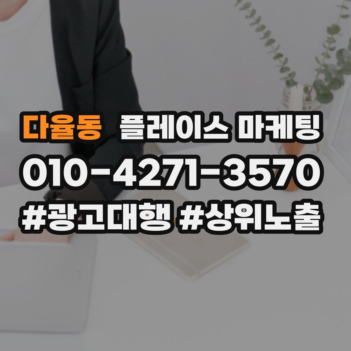 다율동 플레이스 마케팅