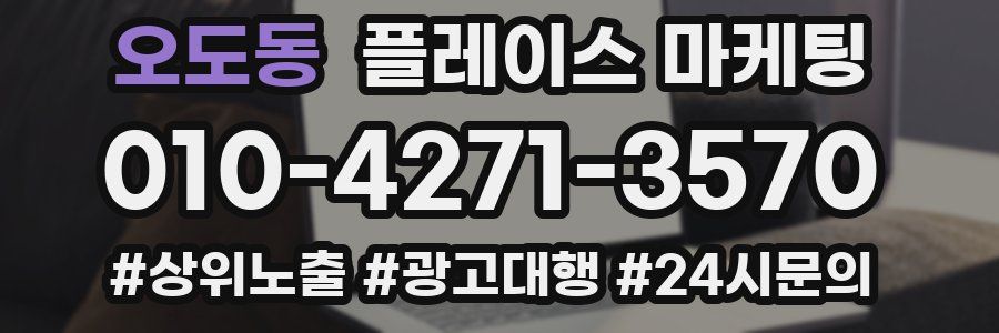 오도동 플레이스 마케팅