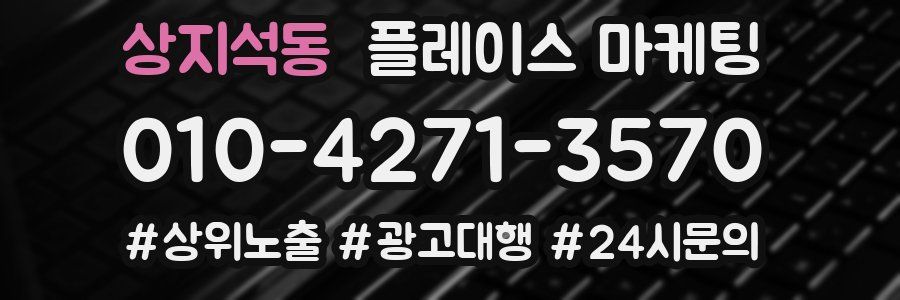상지석동 플레이스 마케팅