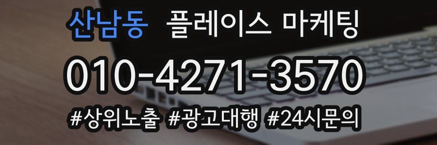 산남동 플레이스 마케팅