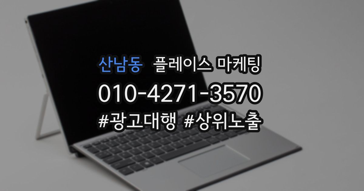 산남동 플레이스 마케팅