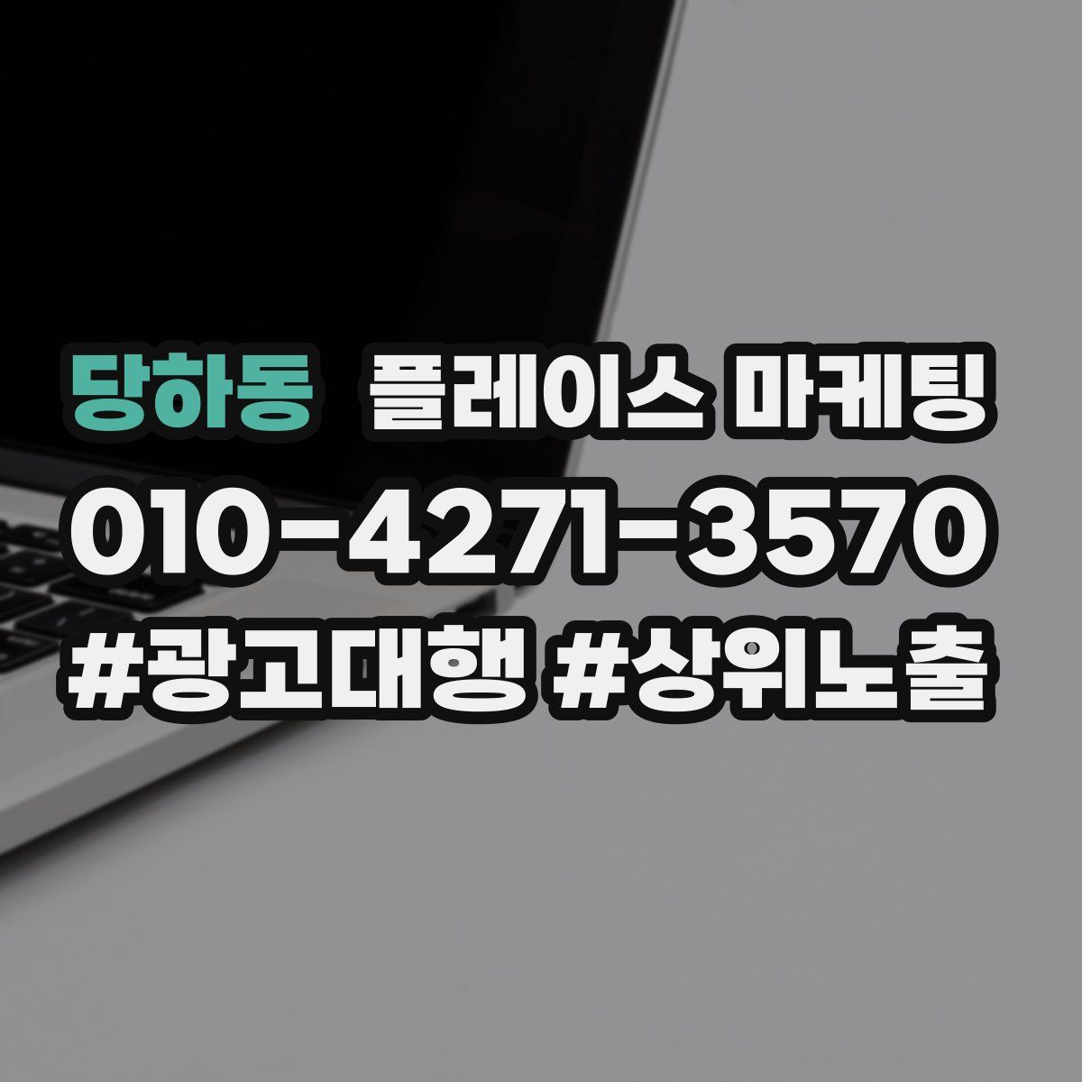 당하동 플레이스 마케팅