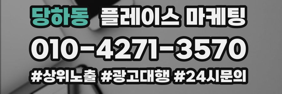 당하동 플레이스 마케팅