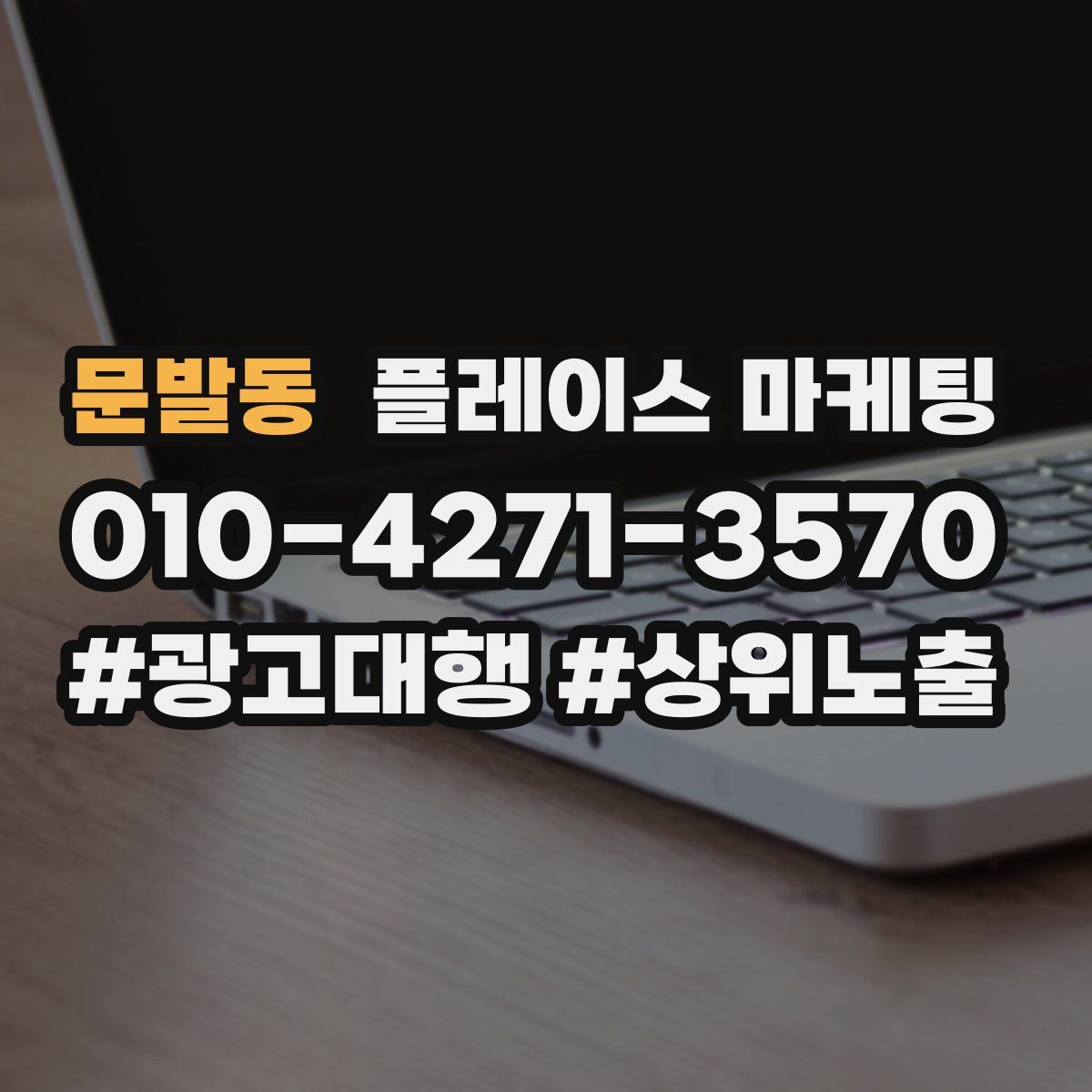 문발동 플레이스 마케팅