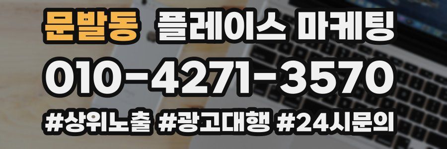 문발동 플레이스 마케팅