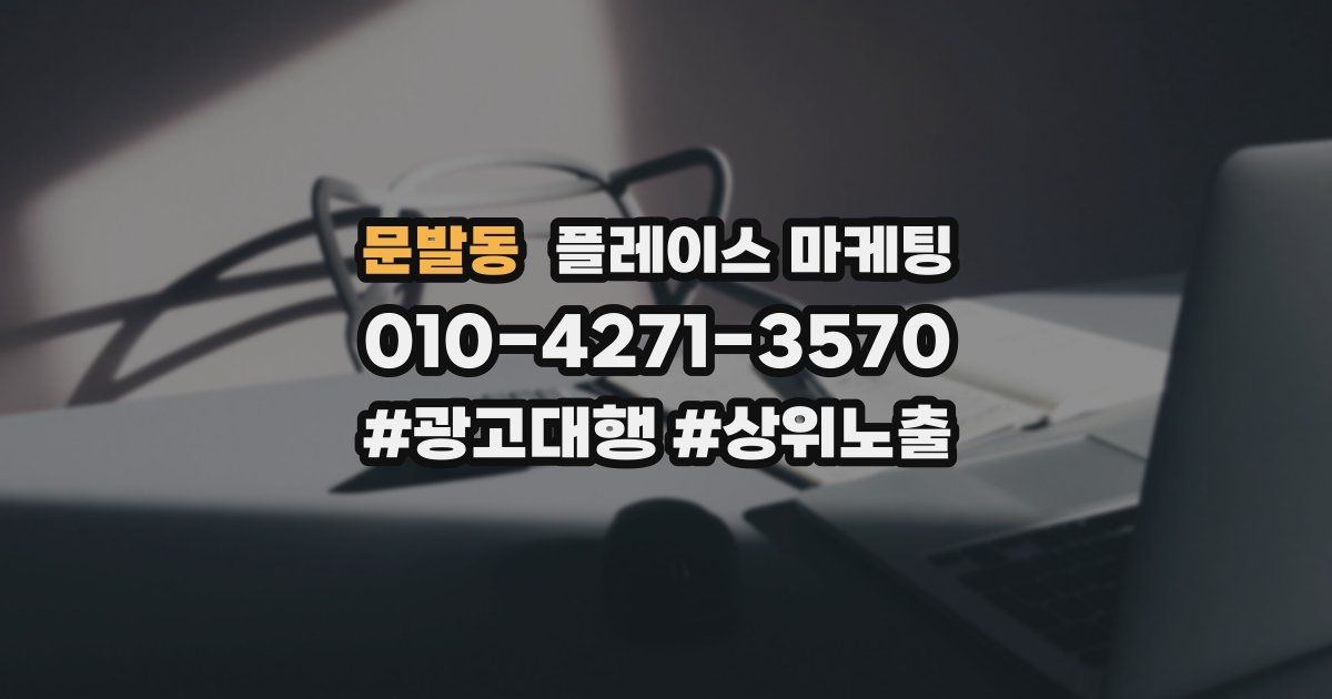 문발동 플레이스 마케팅