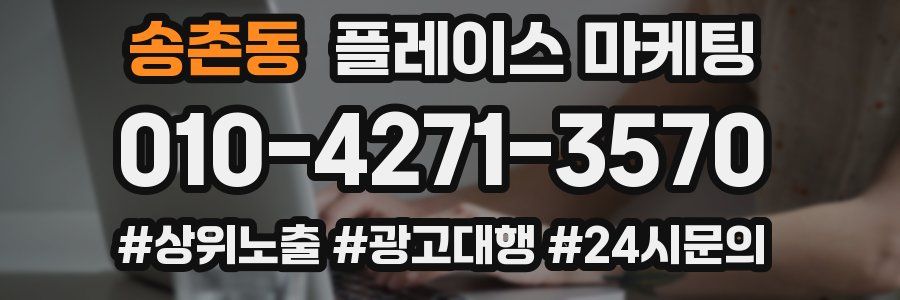 송촌동 플레이스 마케팅