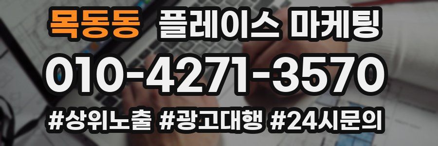 목동동 플레이스 마케팅