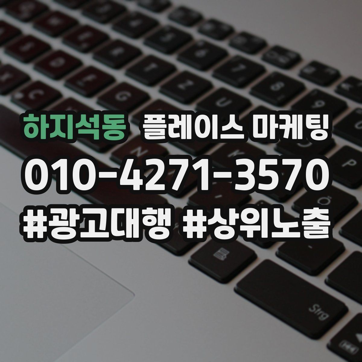 하지석동 플레이스 마케팅 소액 예산으로 테스트하는 방법