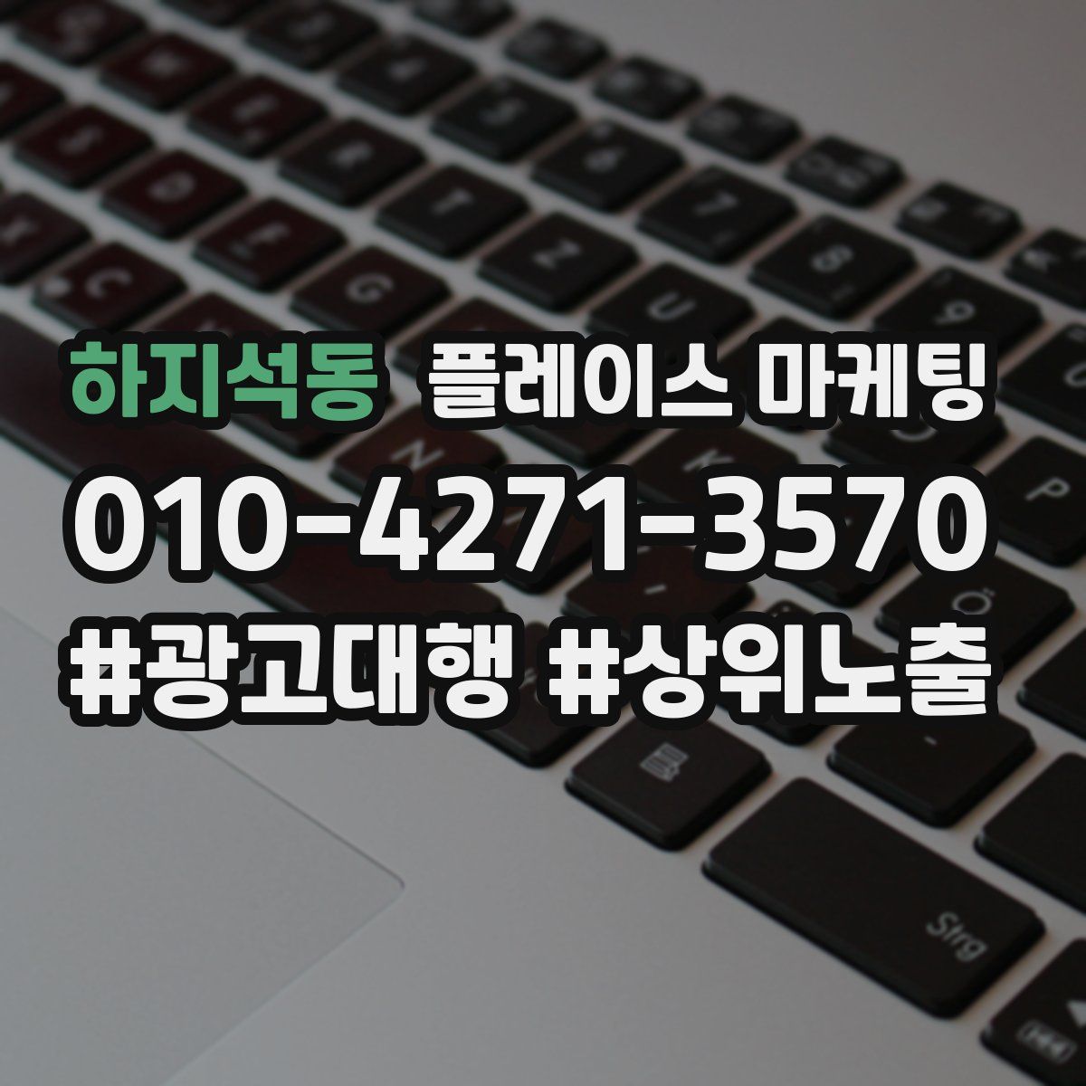하지석동 플레이스 마케팅