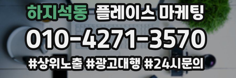 하지석동 플레이스 마케팅