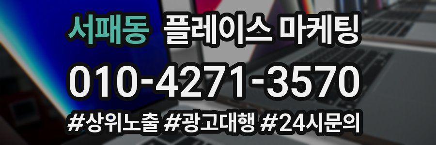 서패동 플레이스 마케팅
