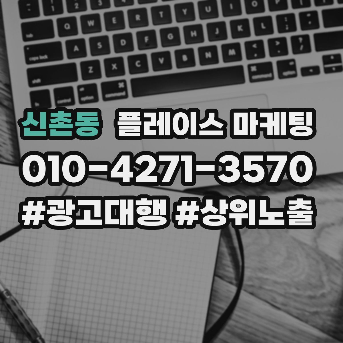 신촌동 플레이스 마케팅