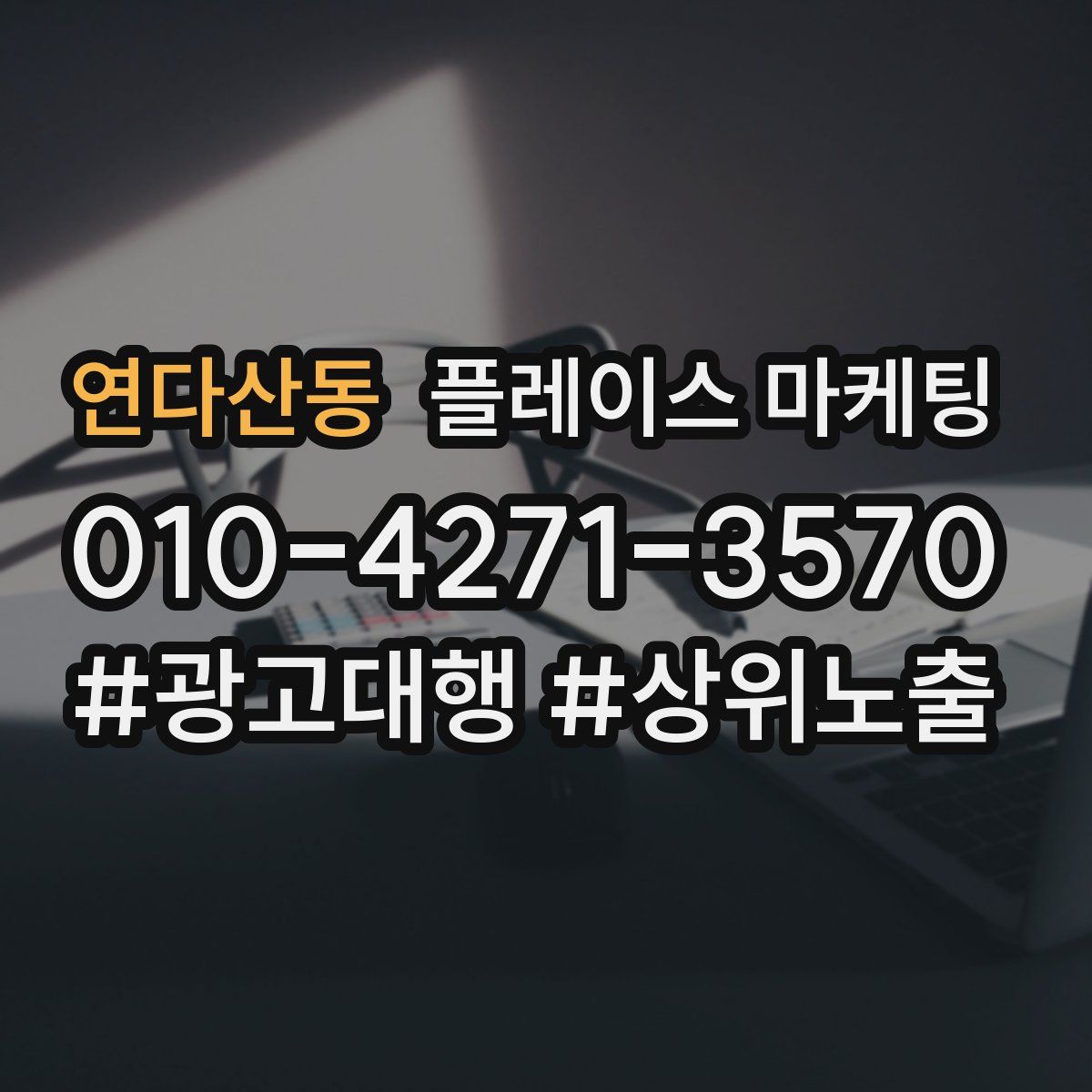 연다산동 플레이스 마케팅